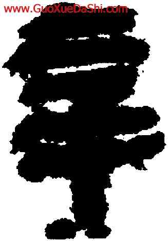 辛,睡虎地簡牘,書法字典